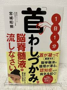 1日1分「首わしづかみ」で脳脊髄液を流しなさい 宮城正照著