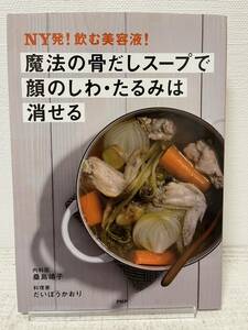 魔法の骨だしスープで顔のしわ・たるみは消せる