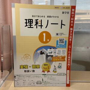 ★人気教材【令和５年度見本: 理科ノート1年】東京書籍/ 中学理科/ 自分でまとめる 授業がわかる/ 新学社/ 未使用！