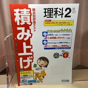 ★人気教材【令和５年度見本: 観点別評価 積み上げ理科2年】大日/ 中学理科/明治図書/ 送料無料/ 未使用！/ ★即日配送！