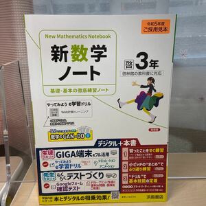 ★おすすめ教材【新数学ノート啓林館3年】啓林館の教科書に対応/ 中学数学/ 浜島書店/ 啓林館/ 未使用/ 即日発送！