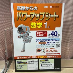 ★おすすめ教材【令和５年度見本: 基礎からのパワーアップシート数学1年】教師用/ 中学数学/ 全32回/ 新学社/ 未使用！/ ☆即日発送！