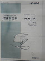 HORIBA CO HC 自動車排気ガステスター 新規校正証書付 MEXA-３２４J　 認証工場基準工具　排ガステスター　堀場_画像10