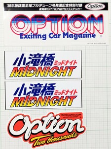 ☆送料無料☆希少 オプション OPTION 小滝橋ミッドナイト ステッカーセット 90年代 当時物 お宝 レア