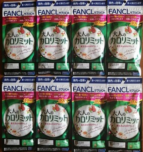 新品　未開封　ファンケル 大人の カロリミット 40回分 が 8袋　 FANCL