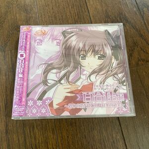 未開封品　デッドストック　倉庫保管品　CD φなる・あぷろーち　ドラマシリーズ　百合佳編　LACA5396 Vol.5 皆口裕子　野川さくら