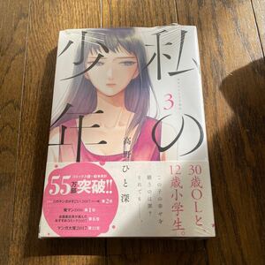 未開封品　デッドストック　倉庫保管品　単行本　私の少年　高野ひと深　月刊アクション　双葉社　3巻