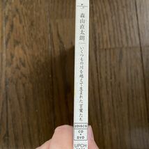 未開封品　デッドストック　倉庫保管品　CD 森山直太朗　いくつもの川を越えて生まれた言葉たち　初回盤　UPCH9060_画像4