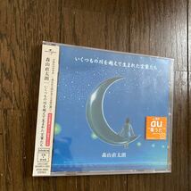 未開封品　デッドストック　倉庫保管品　CD 森山直太朗　いくつもの川を越えて生まれた言葉たち　初回盤　UPCH9060_画像3