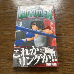 未開封品　デッドストック　倉庫保管品　単行本　武勇伝　BUYUDEN 満田拓也　小学館　サンデーコミックス　3巻