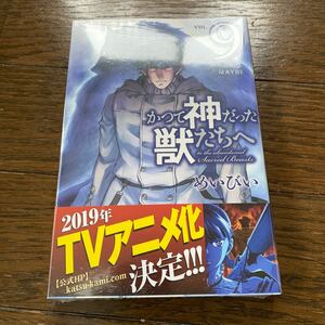 未開封品　デッドストック　倉庫保管品　単行本　かつて神だった獣たちへ　めいびい　MAYBE 別マガ　講談社　9巻