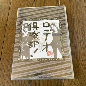 未開封新品　デッドストック　倉庫保管品　DVD GRANRODEO ロデオ倶楽部　LZM2103 谷山紀章　飯塚昌明