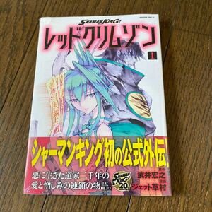 未開封品　デッドストック　倉庫保管品　単行本　レッドクリムゾン　1巻　武井宏之　ジェット草村　講談社　シャーマンキング