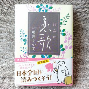 恋歌 （講談社文庫　あ１１９－５） 朝井まかて／〔著〕