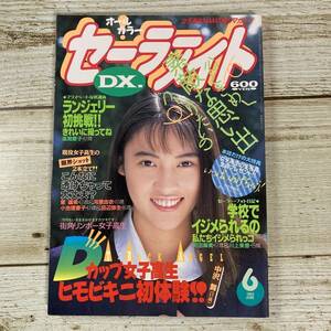 Dg0016 ■ セーラーメイトDX 1993年6月 ■ 矢吹沙也香/斉藤梨香子/中沢舞/風間愛子/水田絵里/アクション＊レトロ＊ジャンク【同梱不可】