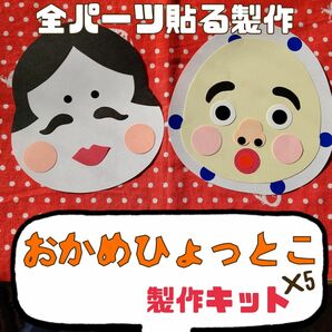 正月 製作キット 『おかめひょっとこ』全パーツ貼る製作