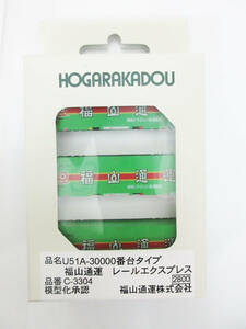 F8203【Nゲージ】朗堂 C-3304★U51A-30000番台タイプ 福山通運 レールエクスプレス コンテナ 3個セット★HOGARAKADOU 鉄道模型★未開封★