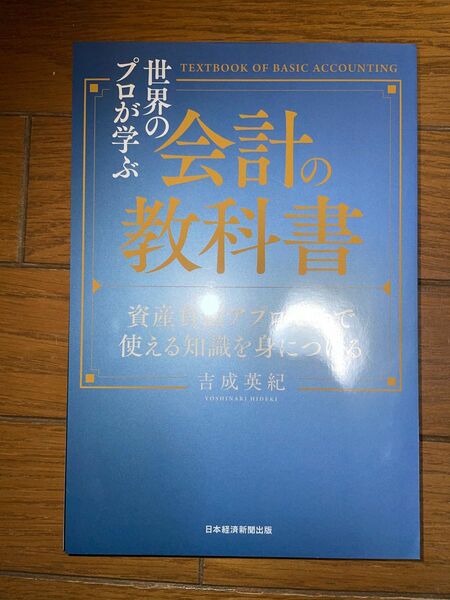 日本経済新聞出版　吉成英紀　世界のプロが学ぶ会計の教科書　資産負債アプローチで使える知識を身につける