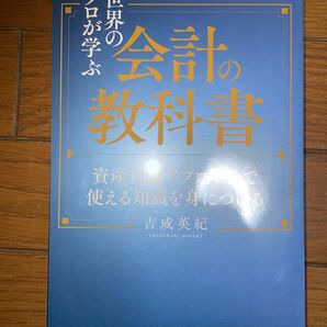日本経済新聞出版 吉成英紀 世界のプロが学ぶ会計の教科書 資産負債アプローチで使える知識を身につける