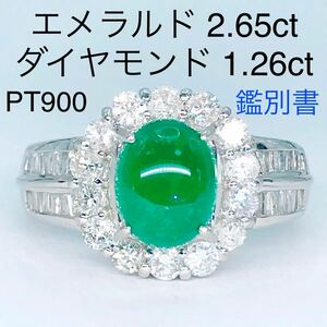 エメラルド 2.65ct ダイヤモンド 1.26ct リング PT900 カボションカット 鑑別書付き