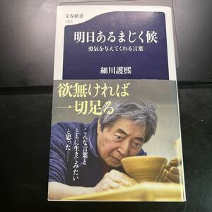 明日あるまじく候　勇気を与えてくれる言葉 （文春新書　１３２３） 細川護熙／著