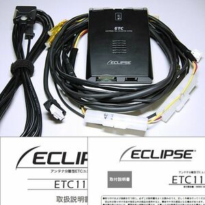 ◆ 純正品！ ECLIPSE/イクリプス ナビ連動 ETC111/ETC108/ETC107/ETC105　検)AVN-D10W/AVN-R10W/AVN-D9W/AVN-R9W/AVN-D8W/AVN-R8W/AVN078HD