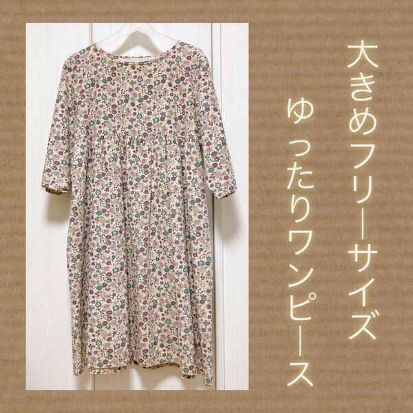 【大きめフリーサイズ】ハンドメイドゆったりワンピース