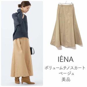 IENAイエナ【美品】ボリュームチノスカート フレアー ロングスカート 22AW ベージュ コットン