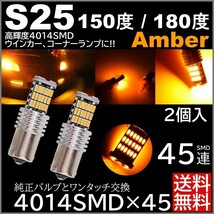 ◆送料無料◆ 2個 アンバー 激光 12V 45連 LED S25 シングル球 150度 180度 ウインカー 無極性 キャンセラー内蔵_画像1