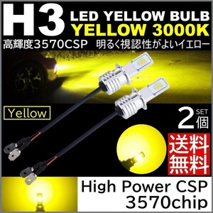 ◆送料無料◆ H3 爆光LED 3570chip SMD ハイパワーLED LEDフォグランプ 2個セット 3000k SMD 12V 黄 イエローフォグ LEDフォグ