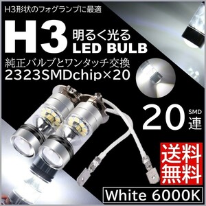 ◆送料無料◆ プロジェクター H3 6000K 12V LEDバルブ 100W LEDフォグランプ 20SMD ホワイト LEDフォグ 白 ホワイト