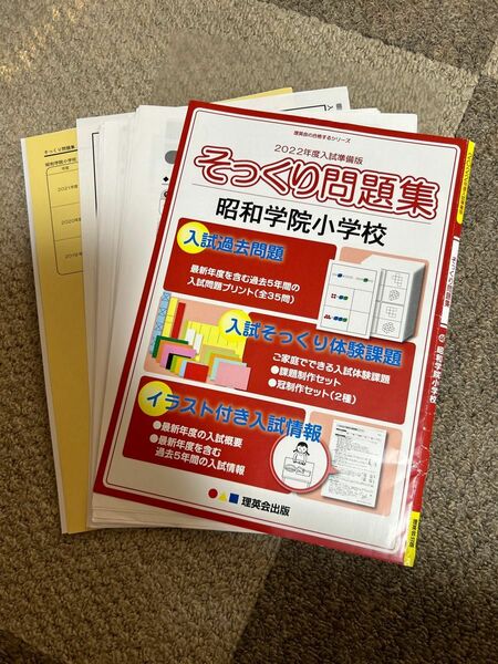 理英会　そっくり問題集2022年度　昭和学院小学校