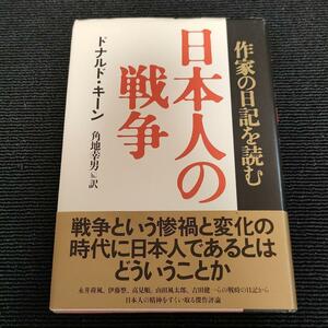 日本人の戦争　作家の日記を読む ドナルド・キーン／著　角地幸男／訳 帯付き　大東亜戦争　