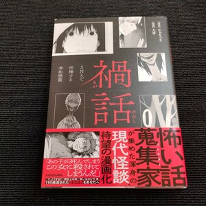 禍話　ＳＮＳで伝播する令和怪談 かぁなっき　帯付き初版本　原作 かぁなっき　漫画 大家