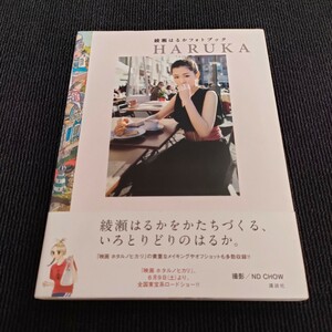 ＨＡＲＵＫＡ　綾瀬はるかフォトブック 綾瀬はるか　帯付き　初版本