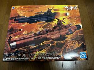 バンダイ1/1000宇宙戦艦ヤマト2202愛の戦士たち　地球連邦主力戦艦ドレッドノート級火星絶対防衛線セット未組立