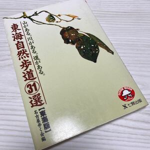 東海自然歩道31選【東海版】　名古屋歩く会編　七賢出版