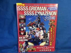 グリッドマン ＆ ダイナゼノン 大解剖 三栄書房 9784779647796 坂本勝 牟田口裕基 対談