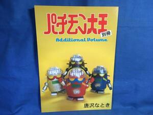 同 解説資料系 唐沢なをき パチモン大王 別冊 からまん フィギュア王掲載ページ再録＆追加補足 巻頭カラー☆038