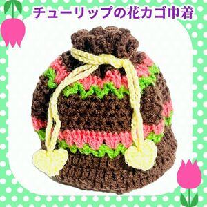 【レトロ編み物】チューリップの花カゴ巾着 ピンク ポーチ 巾着 昭和レトロ ハンドメイド 手編み