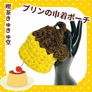 【喫茶きゅきゅ堂】プリンの巾着ポーチ 手編み ハンドメイド プリン 巾着