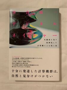 落合陽一著『デジタルネイチャー 生態系を為す汎神化した計算機による侘と寂』