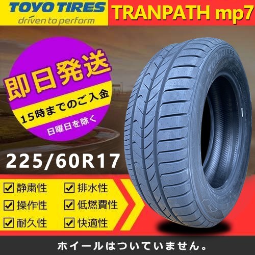 TOYO TIRE TRANPATH mp7 225/60R17 99H オークション比較 - 価格.com
