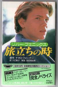 リバー・フェニックス　「旅立ちの時」完全ノベライズ　１９８８年第１刷発行版　新書版サイズ　おまけ：写真付き