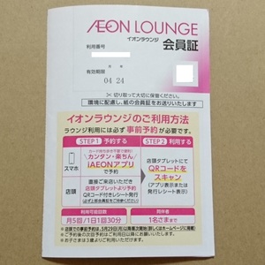 イオンラウンジ会員証　有効期限：２０２４年４月　女性名義　株主優待 ☆ イオン ラウンジ イオンディライト