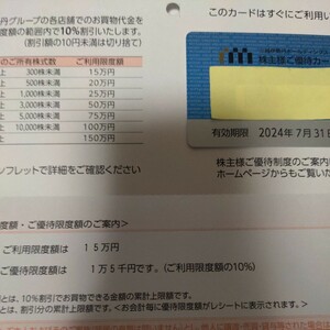 【最新　送料無料】三越伊勢丹 ホールディングス 株主優待 利用限度１５万円