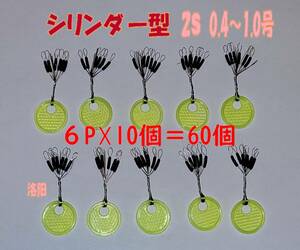 お徳用　ウキ止めゴムシリンダー型６０個　２Sサイズ 海釣り ちょい投げ サビキ釣り 釣りウキ止め