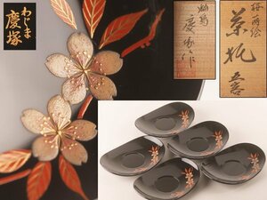 【流】能登輪島塗 慶塚作 桜蒔絵茶托五客 共箱 TO249