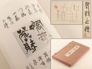 【流】梅舒適 自筆サイン入 「老梅爪痕」本 DG866