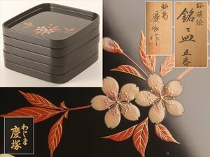 【流】能登輪島塗 慶塚作 桜蒔絵銘々皿五客 共箱 TO251